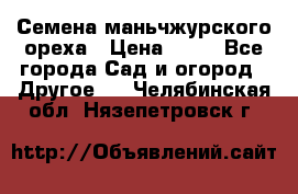 Семена маньчжурского ореха › Цена ­ 20 - Все города Сад и огород » Другое   . Челябинская обл.,Нязепетровск г.